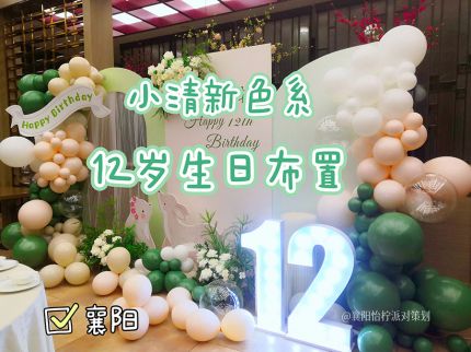 米色白绿色森系兔子十二岁生日宴布置