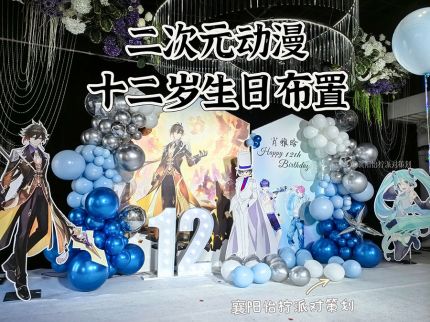 二次元原神钟离12岁生日派对布置